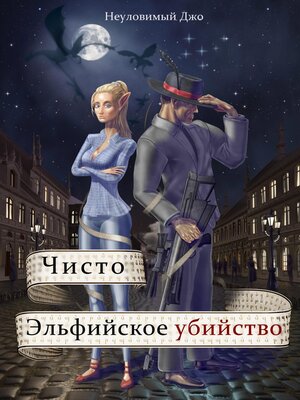 cover image of Чисто эльфийское убийство